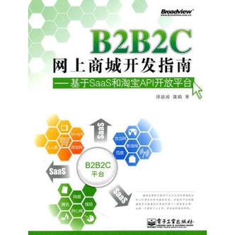 《b2b2c网上商城开发指南—基于saas和淘宝api开放平台》【摘要 书评